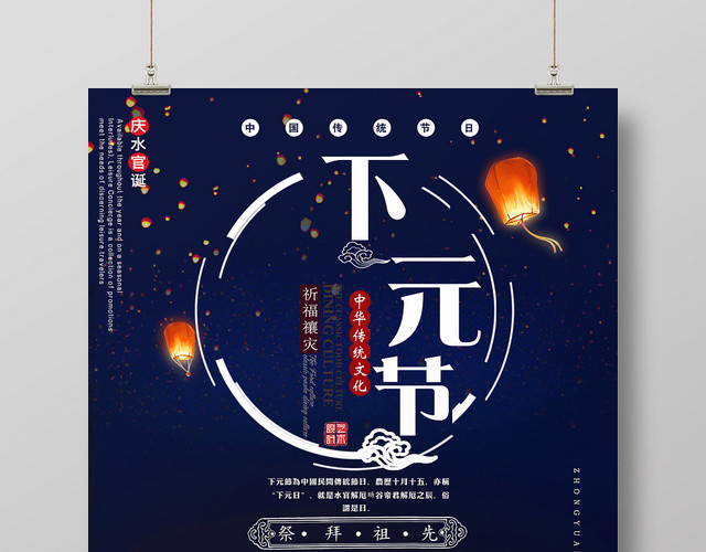 中国传统节日下元节祭拜祖先中国风流水深色背景海报宣传