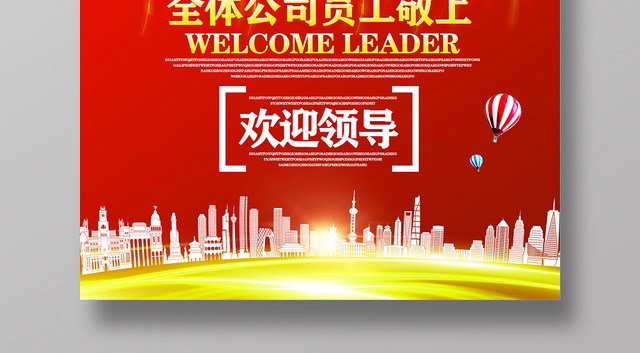 卡通红色喜庆欢迎领导莅临指导工作海报