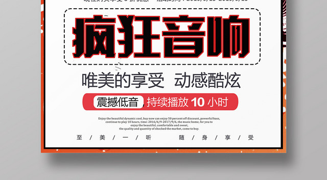 红白炫酷炸裂疯狂音响宣传海报设计