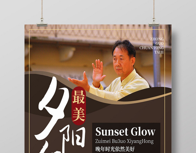 深咖色简约最美夕阳红公益海报