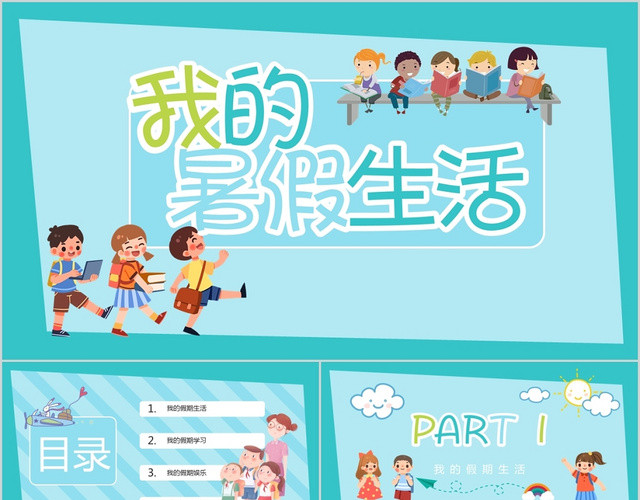 蓝绿色儿童卡通可爱我的暑假生活PPT模板