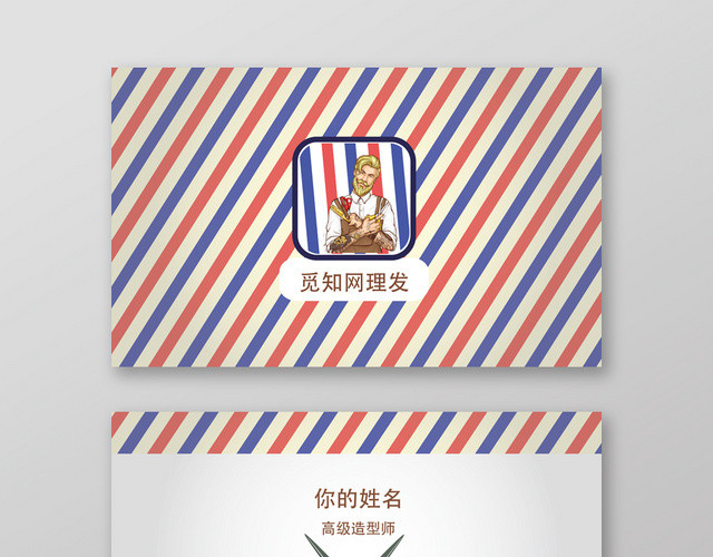 彩色几何卡通简约风理发店美发名片