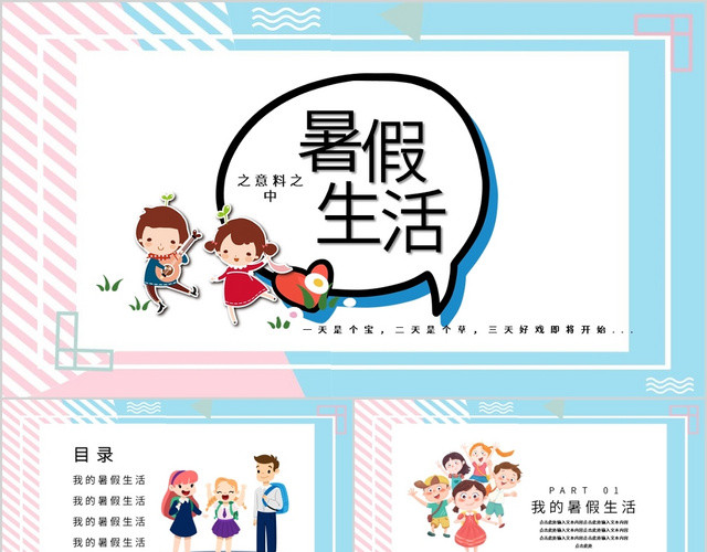 粉蓝拼搭儿童卡通风我的暑假生活通用PPT模板