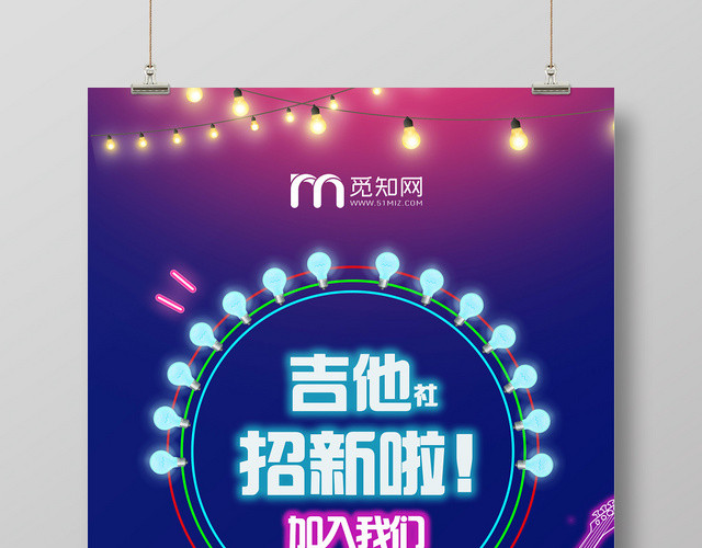纳新紫色梦幻学校吉他社团招新宣传海报