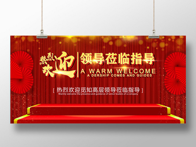 大红喜庆热烈欢迎各级领导莅临指导工作