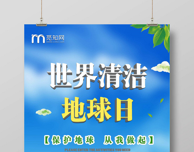 蓝色大气环保世界清洁地球日宣传海报