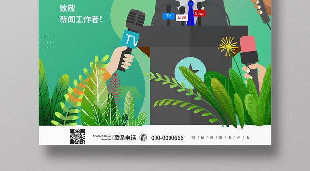 绿色清新大气国际新闻工作者日宣传海报