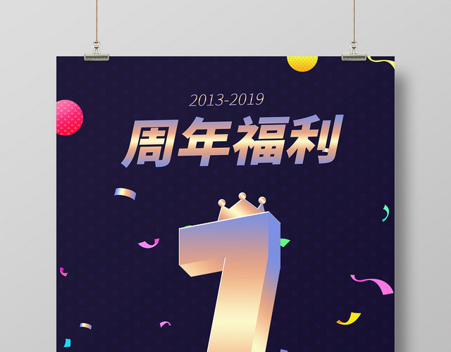 可爱卡通彩带周年庆周年福利活动海报