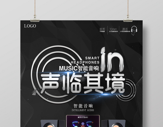炫酷智能音响宣传海报