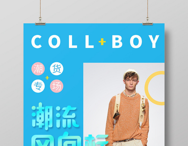 潮流风向标男装