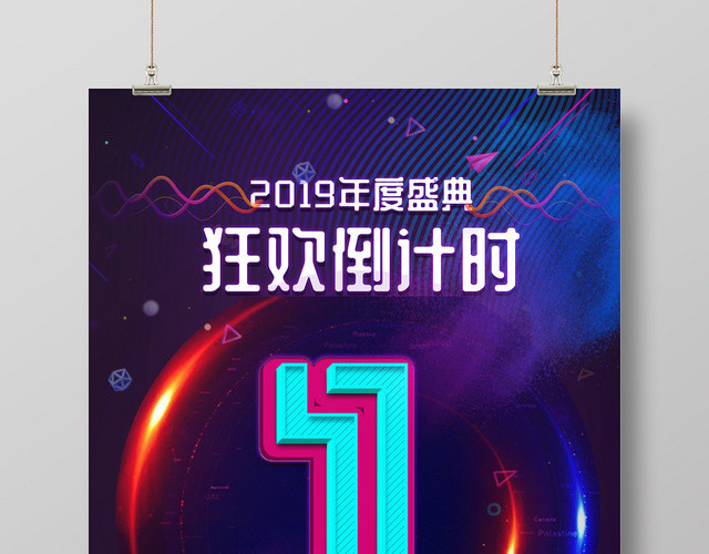 周年庆倒计时活动海报开业倒计时周年庆典海报设计