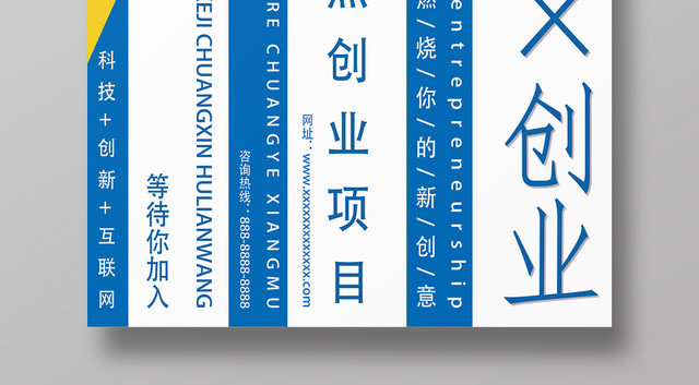 蓝色黄色创业创新科技技术互联网项目宣传海报