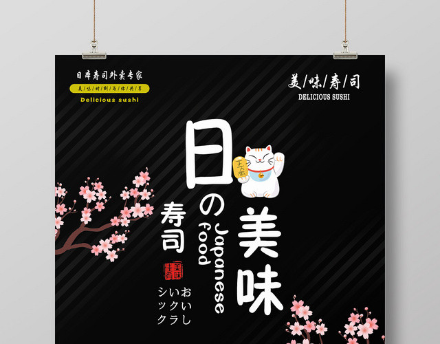 黑色唯美樱花日本美味寿司宣传海报