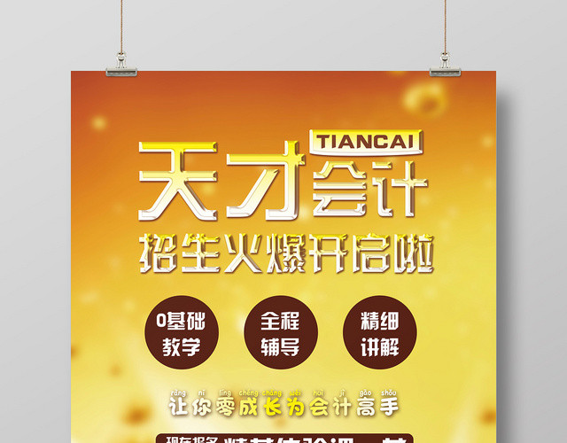 天才会计金色金币算盘会计培训招生海报