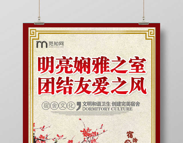 中国风水墨画明亮娴雅团结友爱大学生宿舍文化选活动宣传海报设计