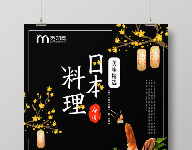 黑色大气日本料理美味精选宣传海报