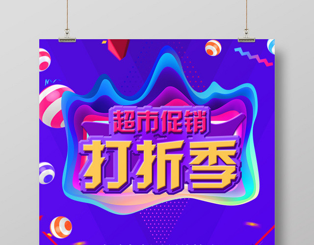 超市促销打折季蓝色渐变几何多彩海报