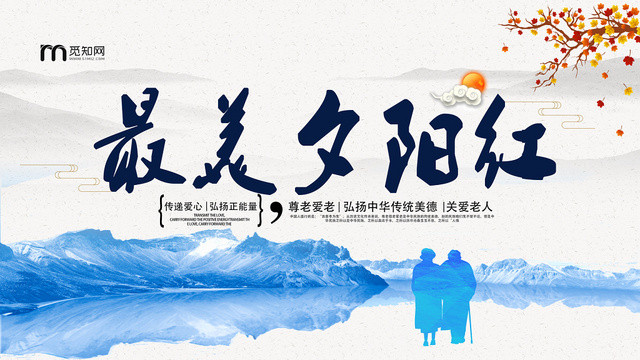 冰山水墨山水画枫叶最美夕阳红传播爱心宣传展板