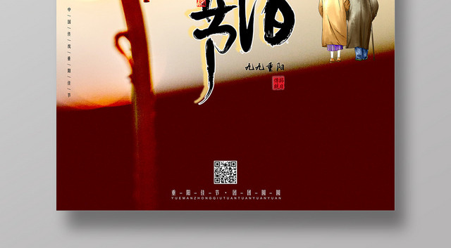 夕阳黄色中国传统节日九九重阳重阳节海报