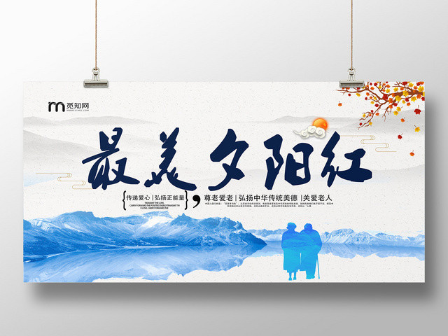 冰山水墨山水画枫叶最美夕阳红传播爱心宣传展板