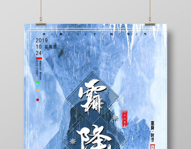 梦幻冰冻中国二十四节气霜降海报