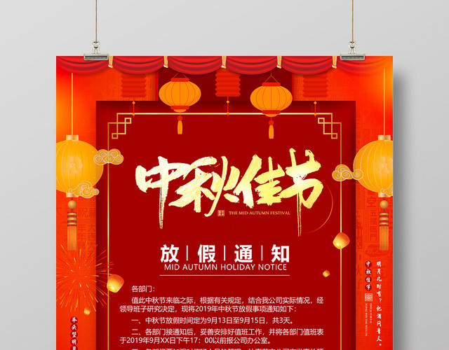 大红喜庆中秋佳节中秋节放假通知海报