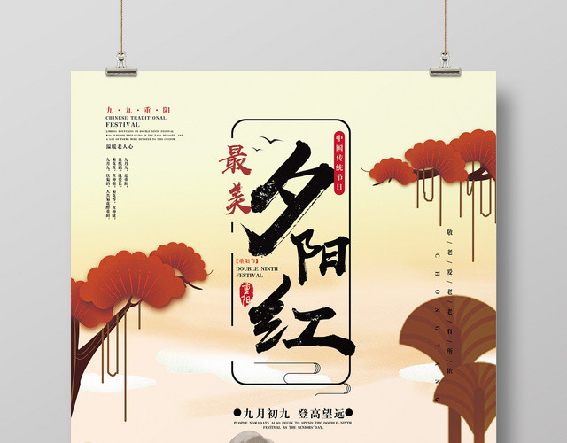 插画卡通重阳最美夕阳红节日海报