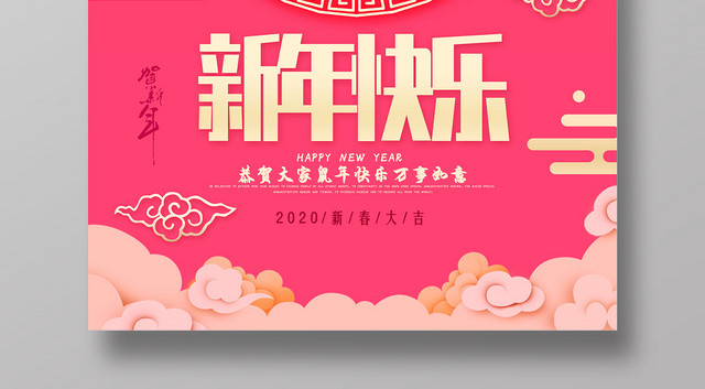 粉色芭比粉可爱风鼠年新年快乐2020年新春快乐海报