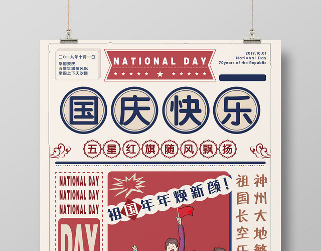 创意扁平复古风国庆节快乐建国七十周年宣传海报