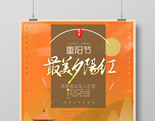 插画卡通重阳最美夕阳红节日海报