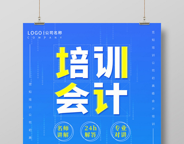蓝色商务插画会计培训海报