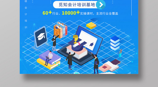 蓝色商务插画会计培训海报