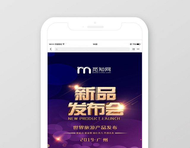 炫彩紫色新品发布世界旅游产品发会手机宣传海报