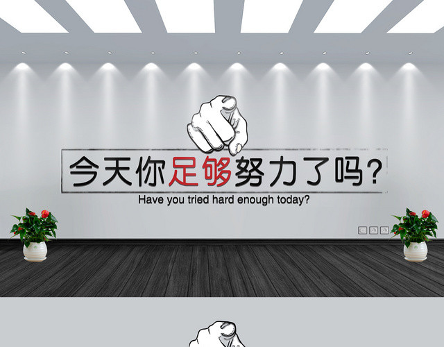 今天你足够努力了吗黑红字手势几何简约企业文化墙