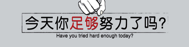 今天你足够努力了吗黑红字手势几何简约企业文化墙