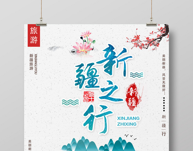 清新创意新疆旅游促销海报