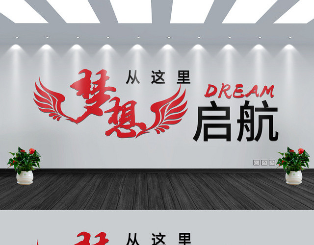 梦想启航黑红字卡通翅膀几何简约企业文化墙