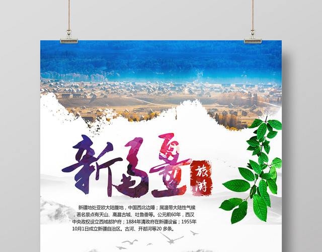 蓝色简约新疆旅游促销海报
