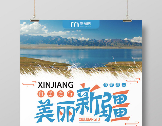 简约创意新疆旅游促销海报