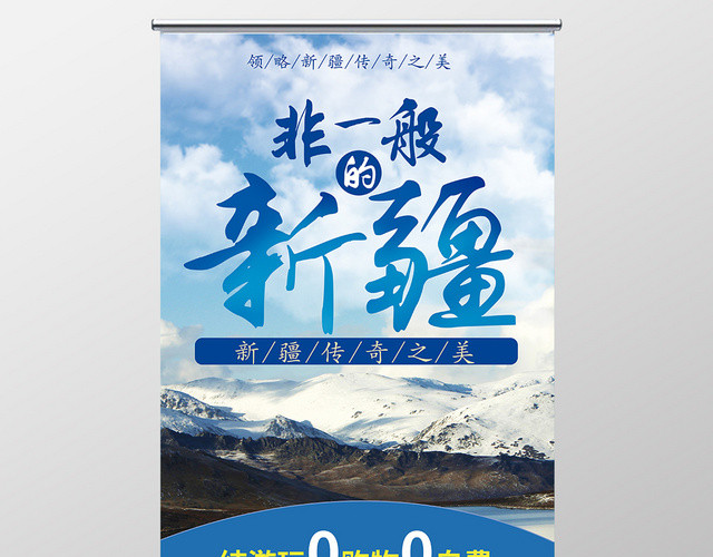 蓝色大气新疆旅游促销展架易拉宝