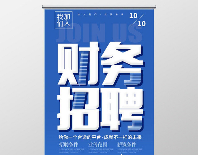 蓝色简约大气财务招聘X展架易拉宝