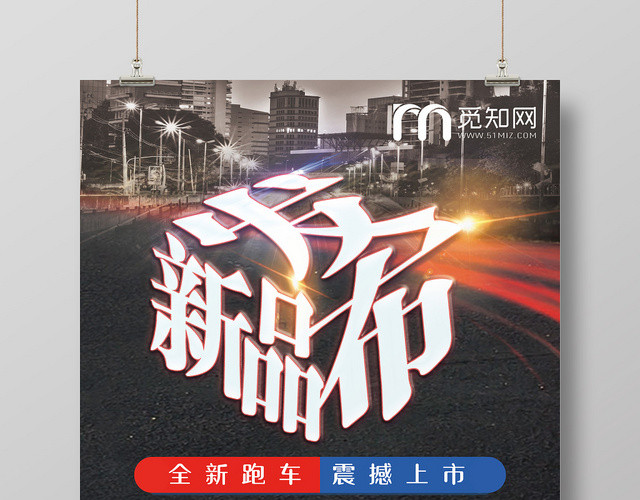 炫酷黑色新品发布全新跑车震撼发布宣传海报