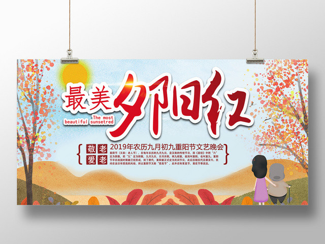 秋色敬老爱老最美夕阳红重阳节枫树宣传展板