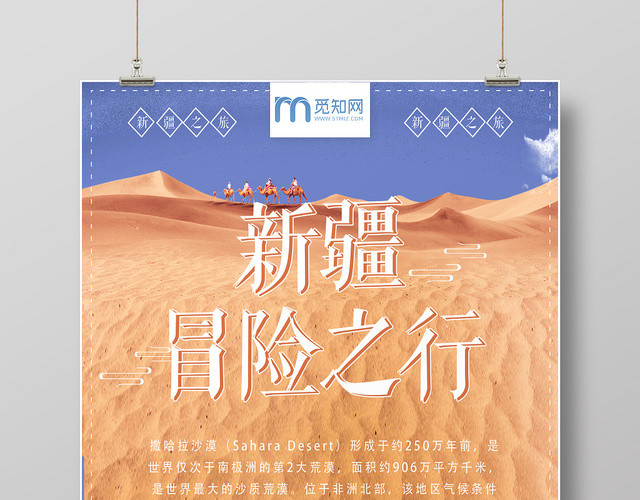 创意新疆旅游冒险执行宣传海报