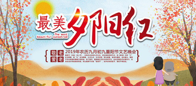 秋色敬老爱老最美夕阳红重阳节枫树宣传展板