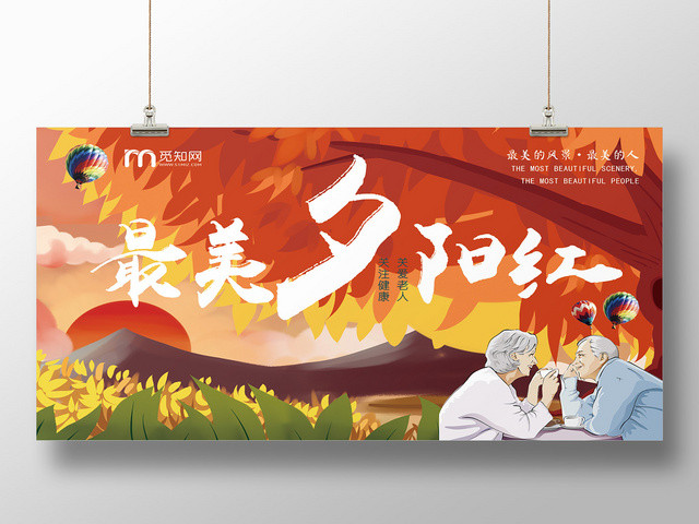 红色温馨简单最美夕阳红宣传展板