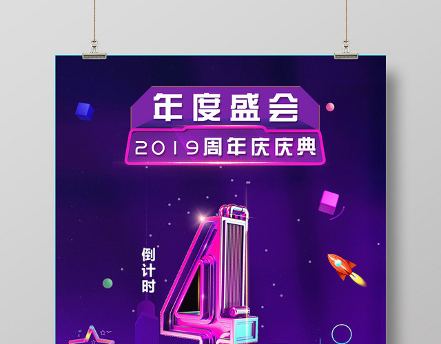 紫色2019年度 盛会倒计时宣传海报