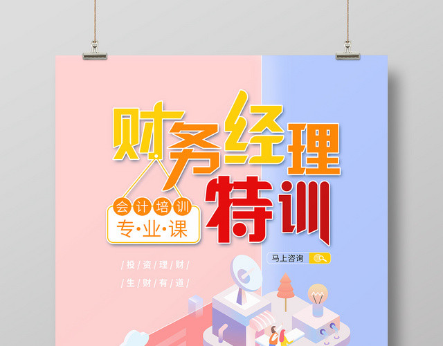 财务会计粉色系25D财务经理特训宣传海报