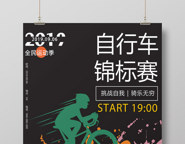 缤纷色彩泼墨自行车锦标赛挑战自我骑乐无穷宣传海报