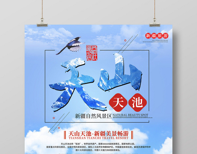 蓝色天山天池新疆旅游宣传海报